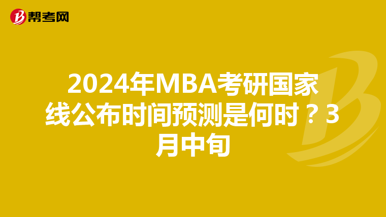 2024年MBA考研国家线公布时间预测是何时？3月中旬