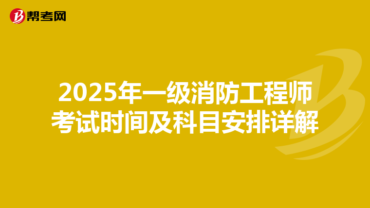 2025年一级消防工程师考试时间及科目安排详解