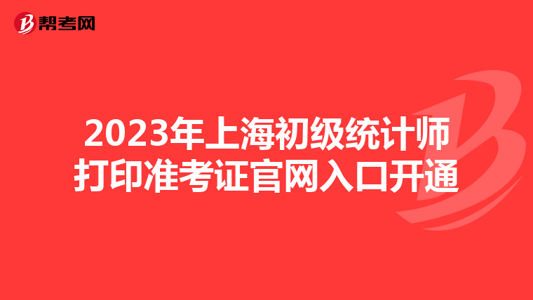 2023年上海初級統計師打印準考證官網入口開通