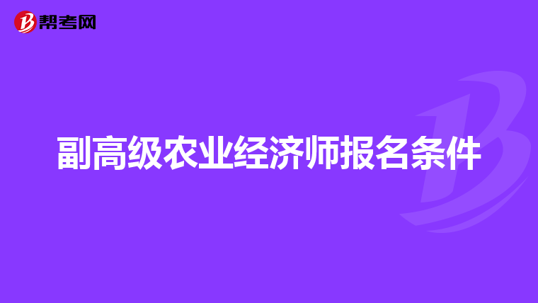 副高级农业经济师报名条件