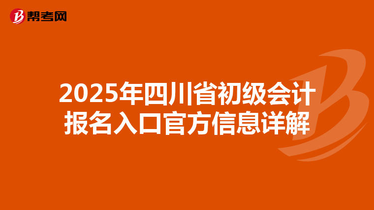 2025年四川省初级会计报名入口官方信息详解