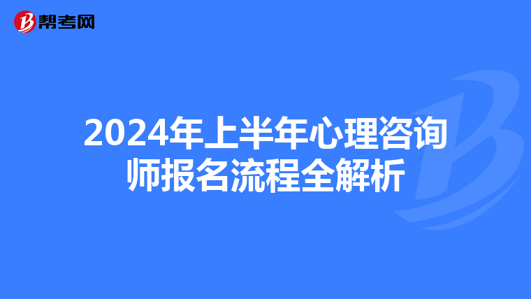 2024年上半年心理咨询师报名流程全解析
