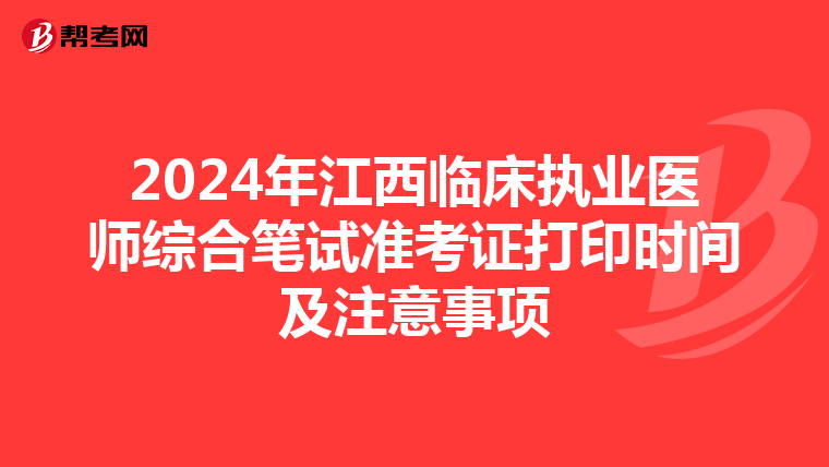 2024年江西臨床執業醫師綜合筆試準考證打印時間及注意事項