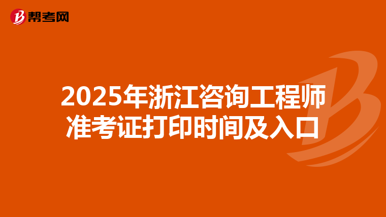 2025年浙江咨询工程师准考证打印时间及入口