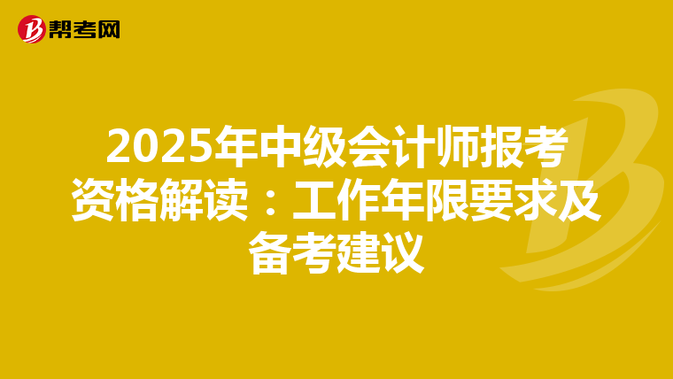 2025年中级会计师报考资格解读：工作年限要求及备考建议