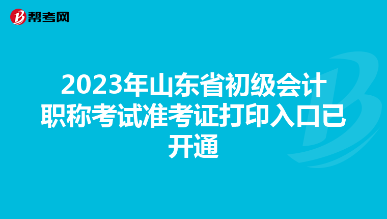 2023年山东省初级会计职称考试准考证打印入口已开通