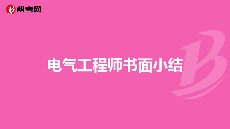 电气工程师书面小结