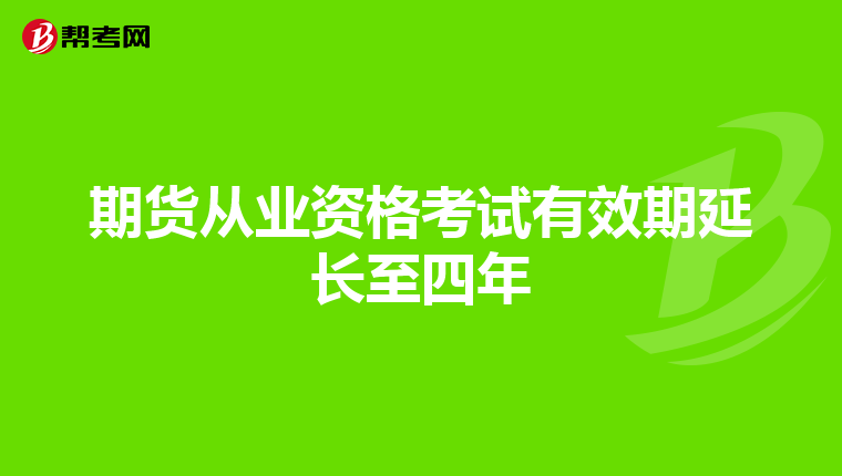 期貨從業(yè)資格考試有效期延長至四年