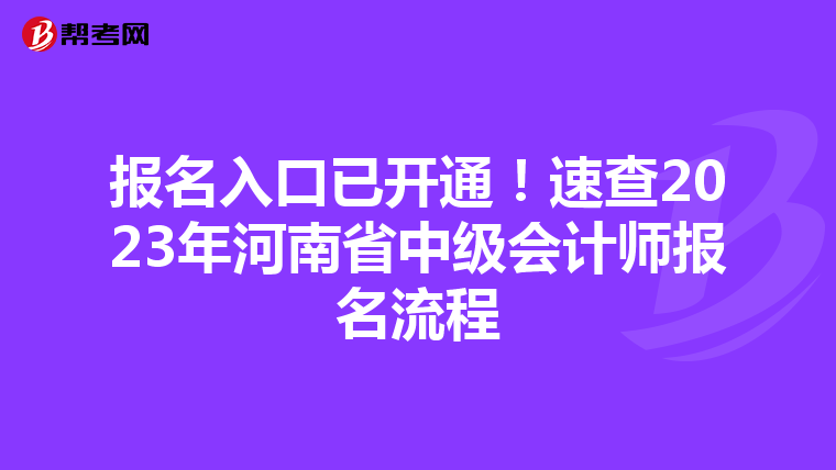 报名入口已开通!速查2023年河南省中级会计师报名流程