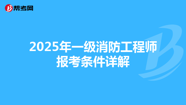2025年一级消防工程师报考条件详解