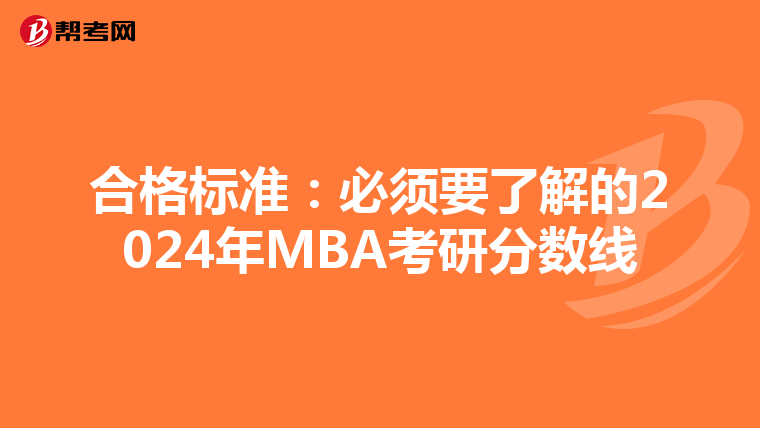 合格標準:必須要了解的2024年MBA考研分數線