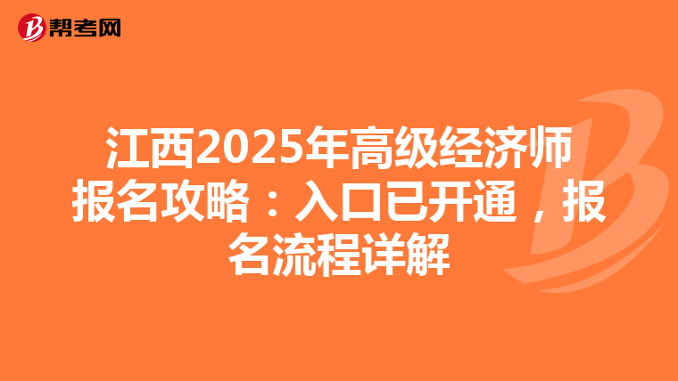江西2025年高級經濟師報名攻略：入口已開通，報名流程詳解