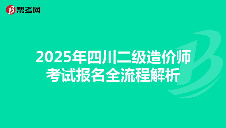 2025年四川二級造價師考試報名全流程解析