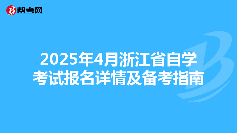 2025年4月浙江省自学考试报名详情及备考指南