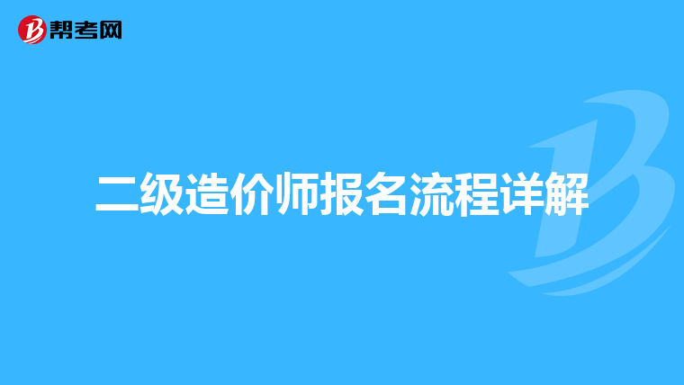 二级造价师报名流程详解