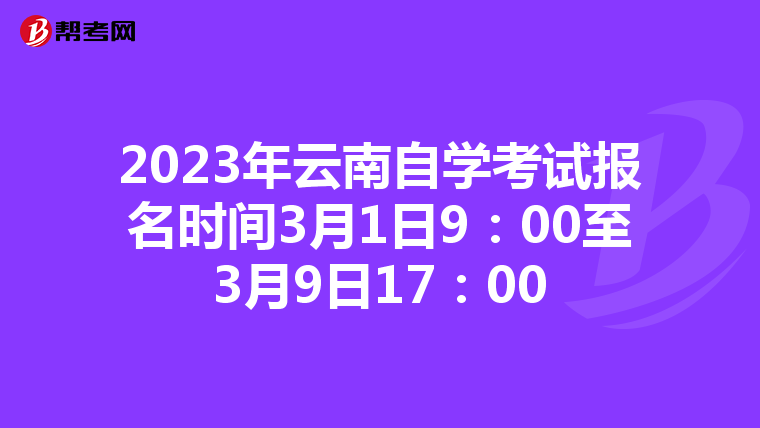 2023年云南自学考试报名时间3月1日9：00至3月9日17：00