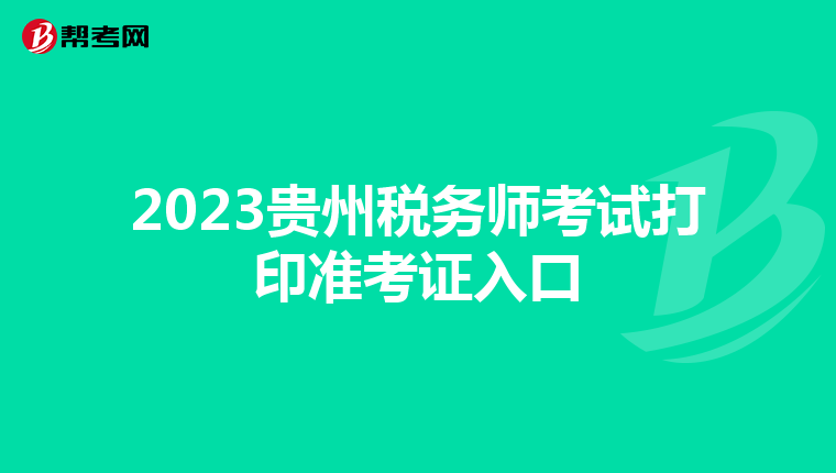 2023貴州稅務(wù)師考試打印準(zhǔn)考證入口