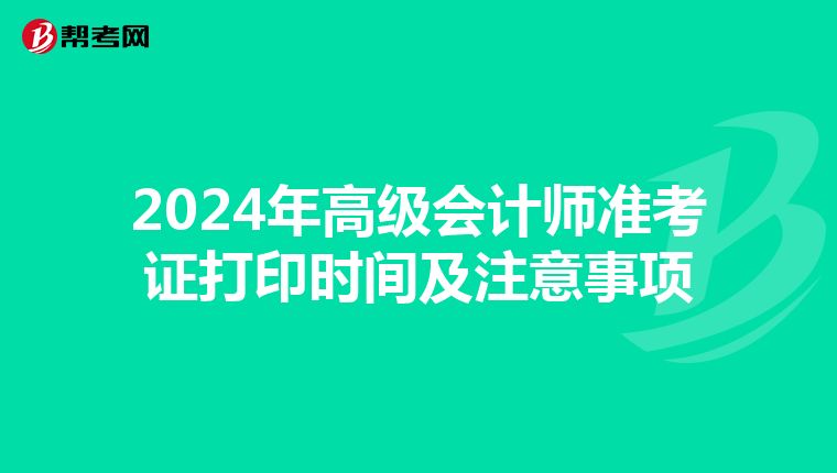 2024年高級會計師準考證打印時間及注意事項
