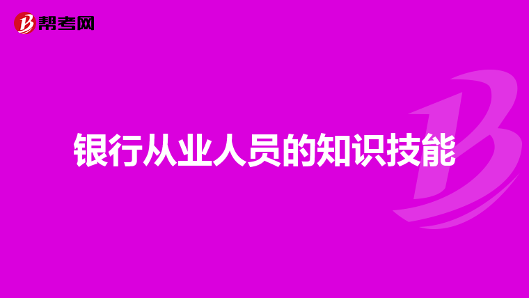 银行从业人员的知识技能