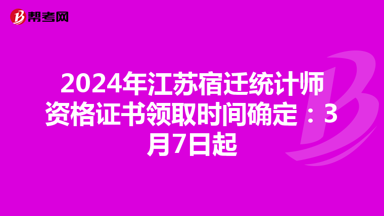 2024年江蘇宿遷統(tǒng)計(jì)師資格證書領(lǐng)取時(shí)間確定:3月7日起