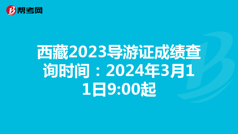 西藏2023导游证成绩查询时间：2024年3月11日9:00起