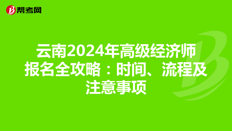 云南2024年高级经济师报名全攻略：时间、流程及注意事项