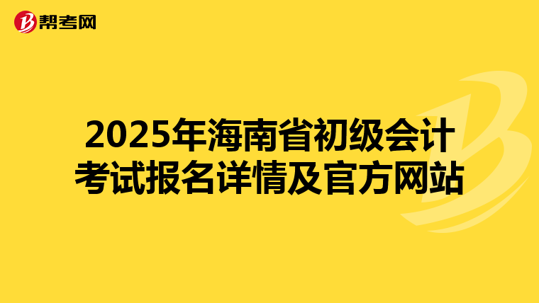 2025年海南省初级会计考试报名详情及官方网站