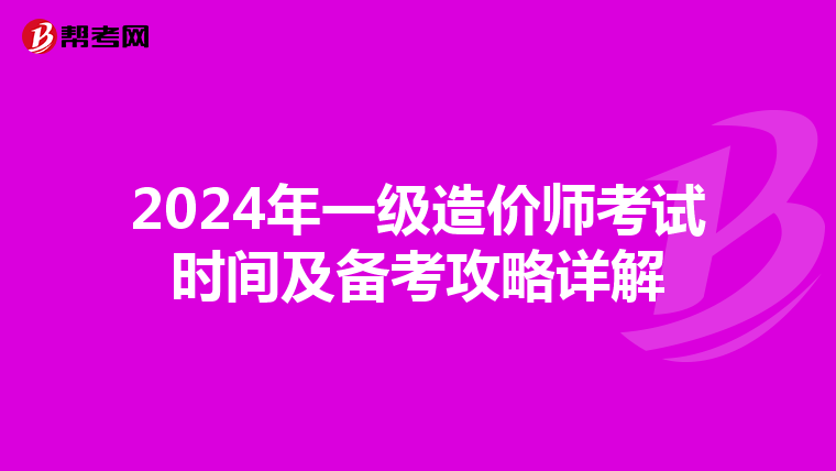 2024年一级造价师考试时间及备考攻略详解