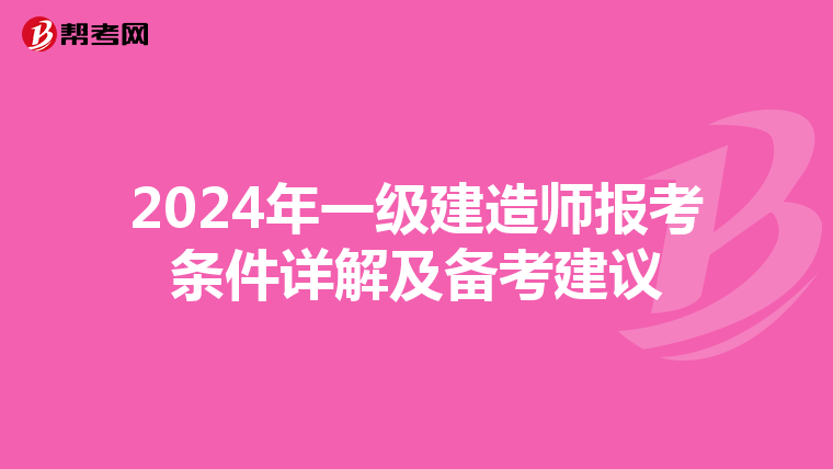 2024年一级建造师报考条件详解及备考建议
