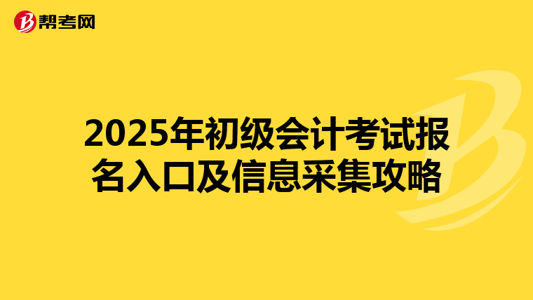 2025年初级会计考试报名入口及信息采集攻略
