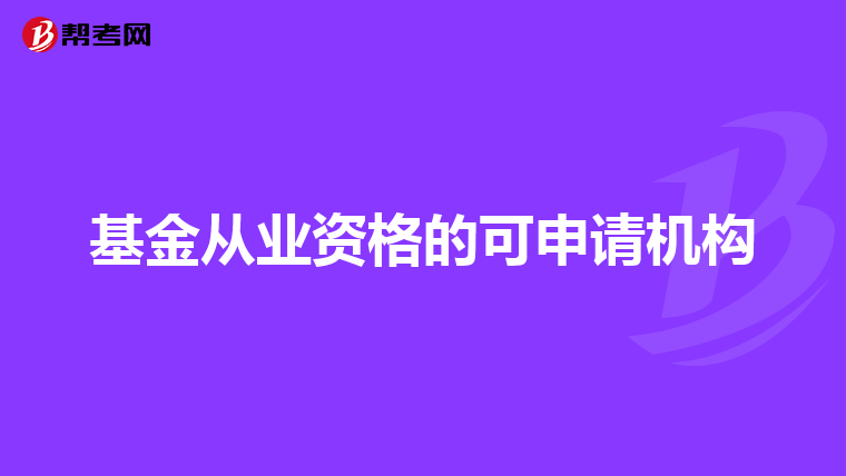 基金从业资格的可申请机构