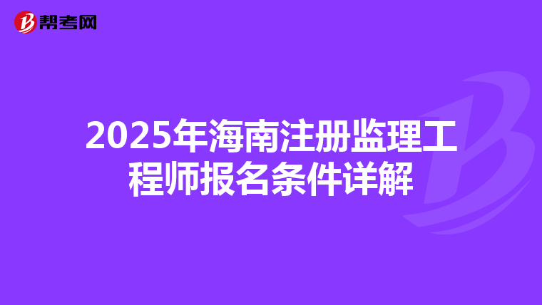 2025年海南注册监理工程师报名条件详解