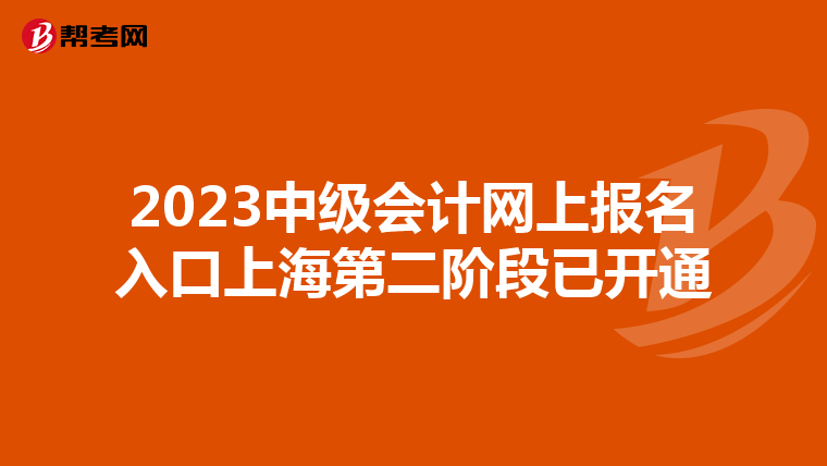 2023中級會計網上報名入口上海第二階段已開通