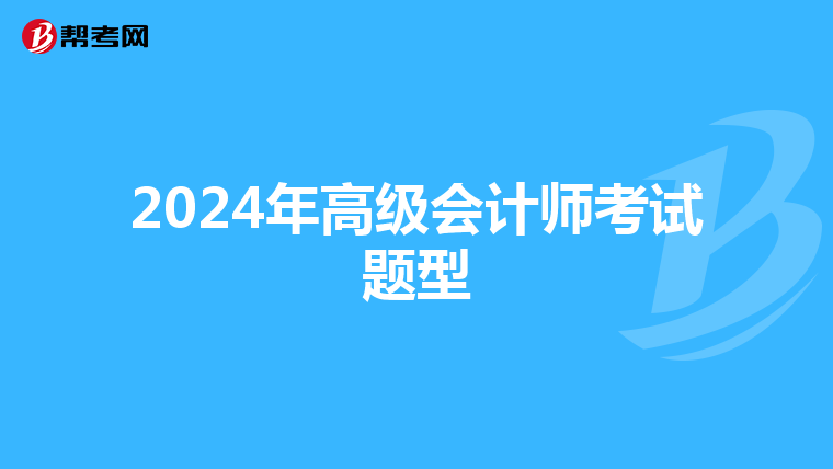 2024年高级会计师考试题型