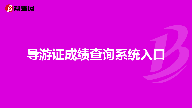 导游证成绩查询系统入口