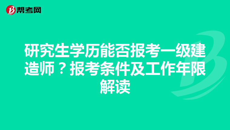 研究生学历能否报考一级建造师？报考条件及工作年限解读