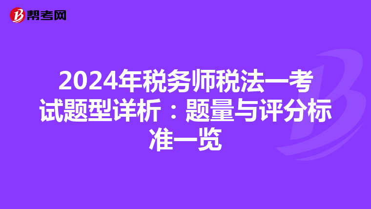 2024年税务师税法一考试题型详析：题量与评分标准一览
