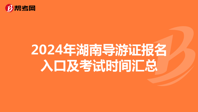 2024年湖南导游证报名入口及考试时间汇总