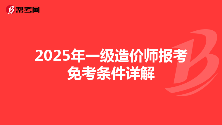2025年一级造价师报考免考条件详解