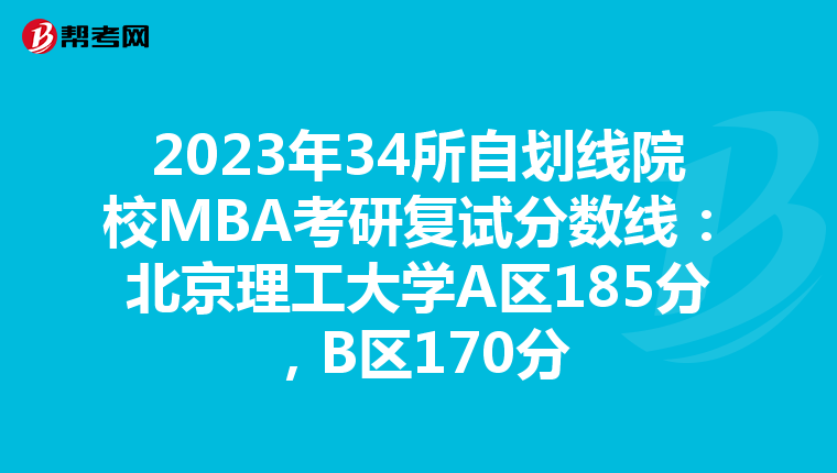 2023年34所自划线院校MBA考研复试分数线：北京理工大学A区185分，B区170分