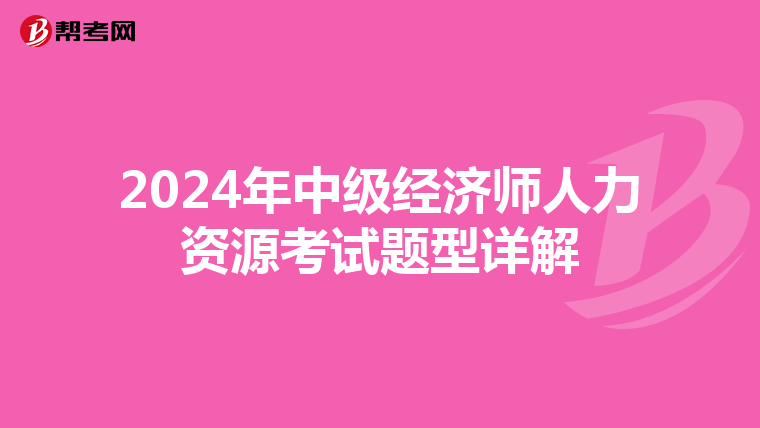 2024年中级经济师人力资源考试题型详解