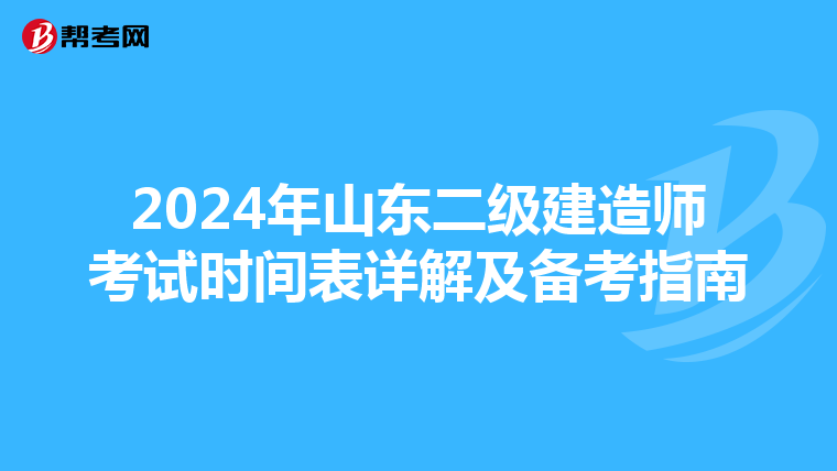 2024年山东二级建造师考试时间表详解及备考指南
