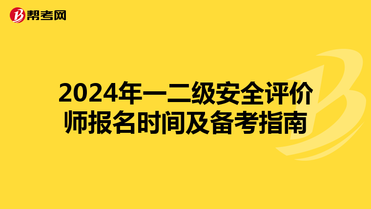2024年一二級安全評價(jià)師報(bào)名時(shí)間及備考指南