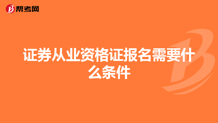 证券从业资格证报名需要什么条件