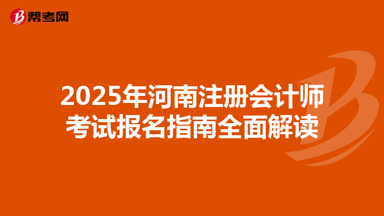 2025年河南注冊會計師考試報名指南全面解讀