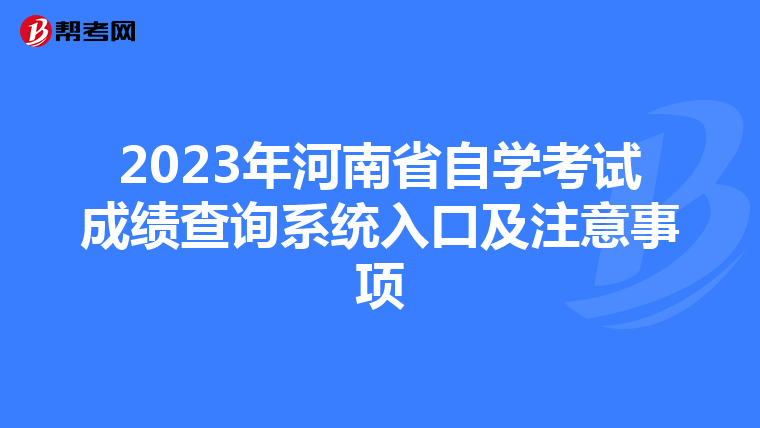 2023年河南省自学考试成绩查询系统入口及注意事项