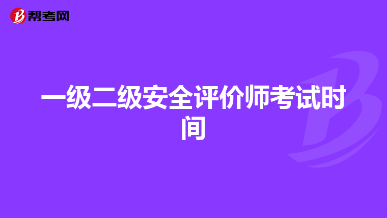 一級二級安全評價師考試時間