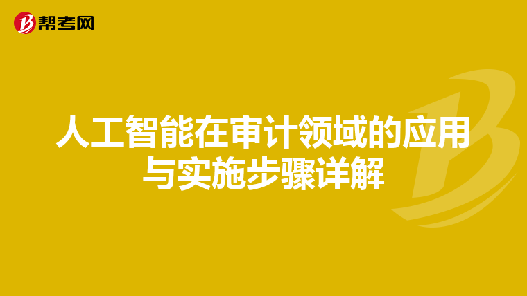 人工智能在审计领域的应用与实施步骤详解