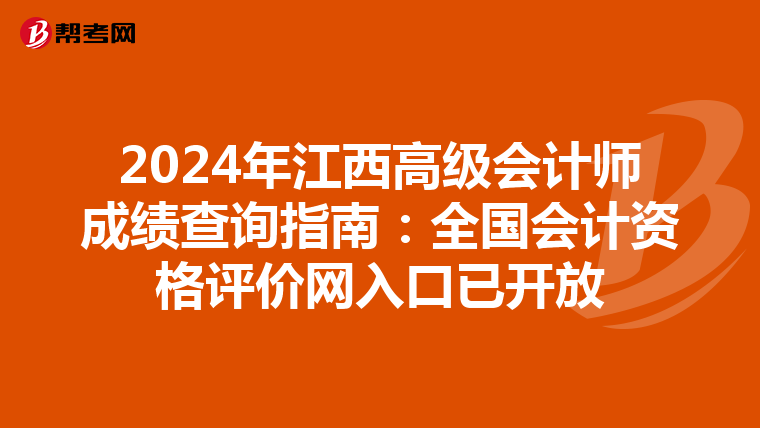 2024年江西高级会计师成绩查询指南：全国会计资格评价网入口已开放