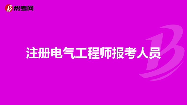 注册电气工程师报考人员